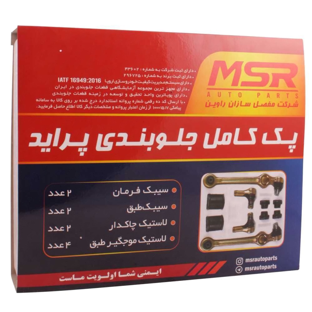 پک جلوبندی پراید برند MSR - Image 3