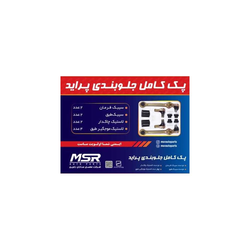 پک جلوبندی پراید برند MSR - Image 2