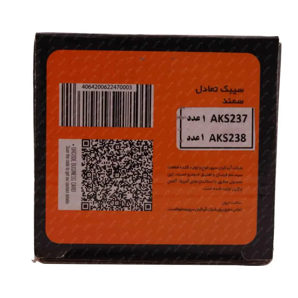 سیبک تعادل سمند برند AKS - Image 3