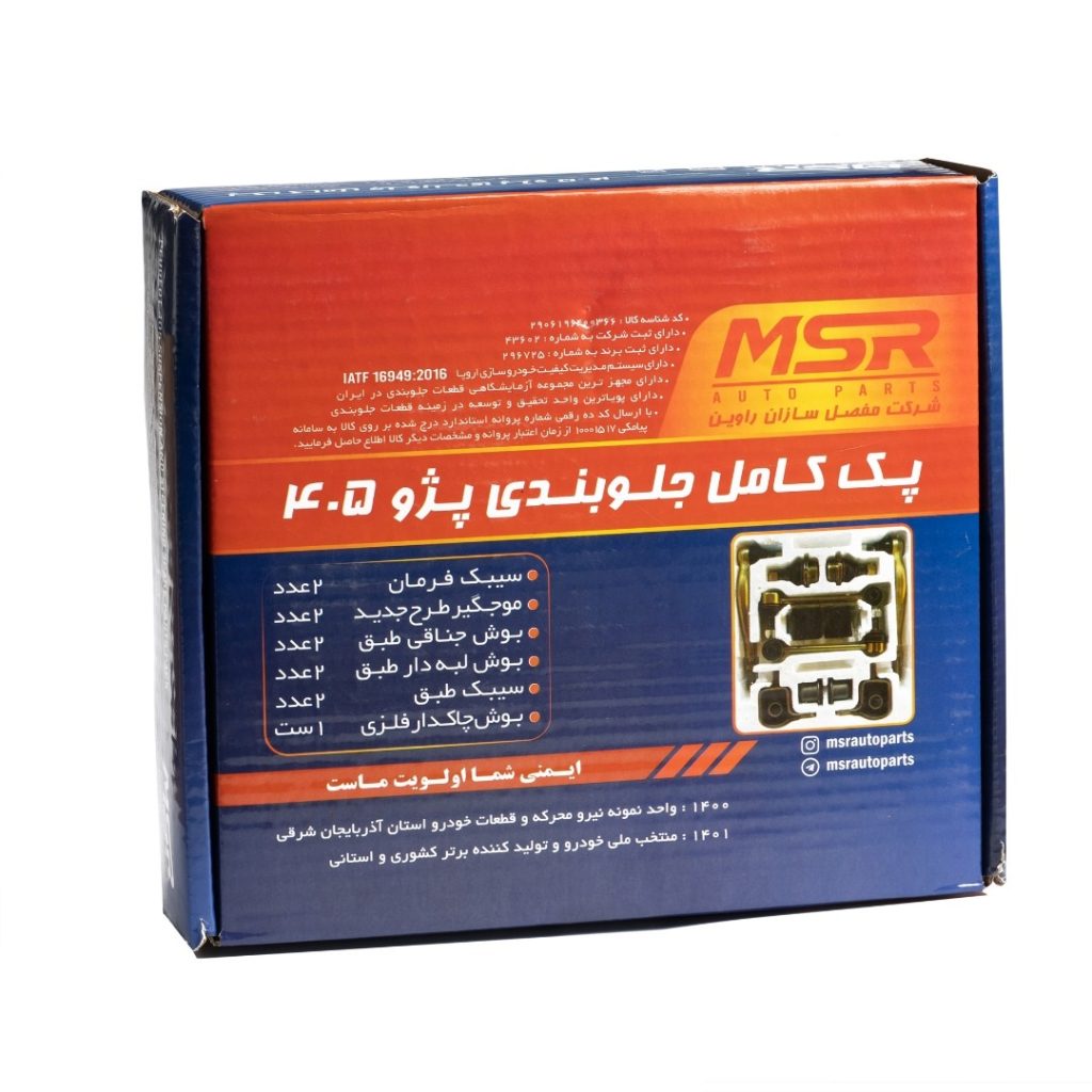 پک جلوبندی 405 برند MSR