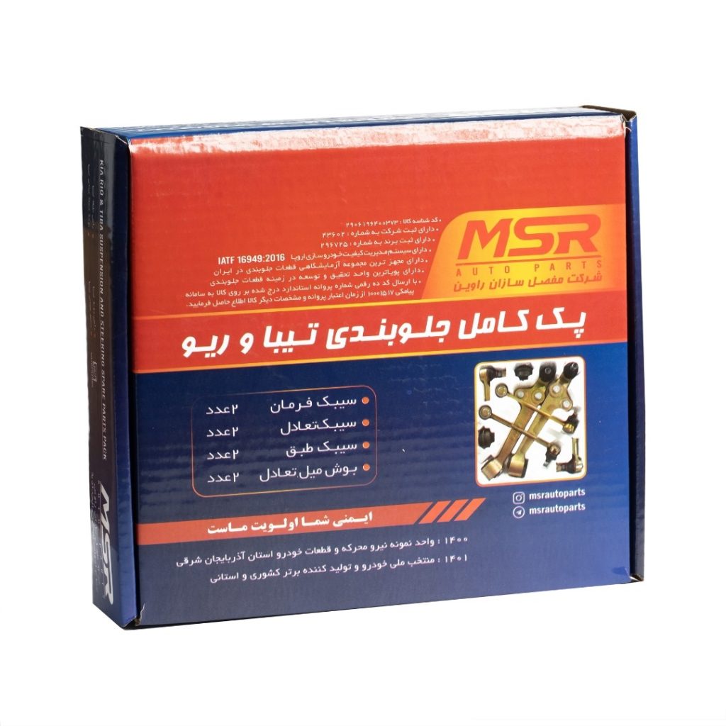 پک جلوبندی ریو،تیبا برند MSR